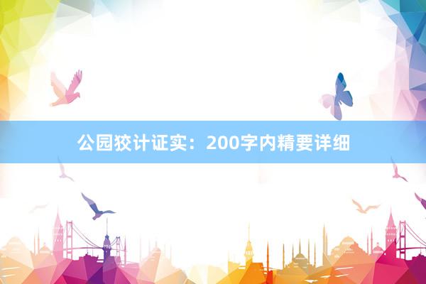 公园狡计证实：200字内精要详细