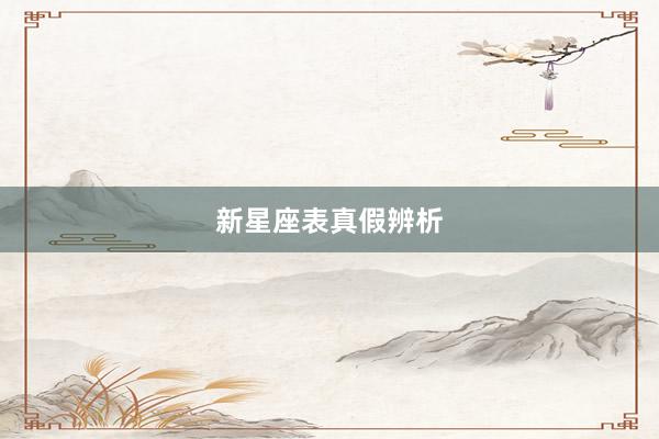 新星座表真假辨析